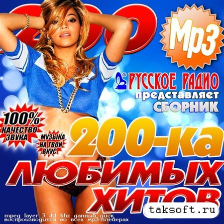 200-ка любимых хитов от Русского Радио (2013)