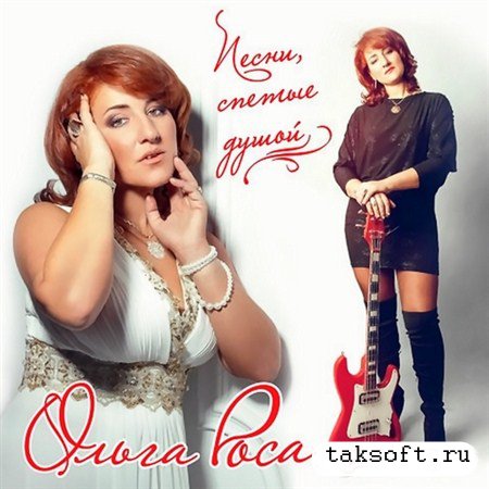 Ольга Роса - Песни, спетые душой (2013)