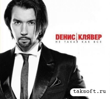 Денис Клявер - Не такая как все (2013)