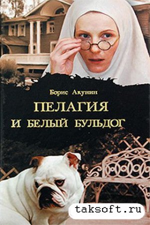 Борис Акунин - Пелагия и Белый Бульдог (аудиокнига) читает Полина Кутепова